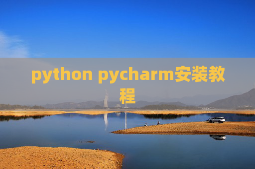 python pycharm安装教程